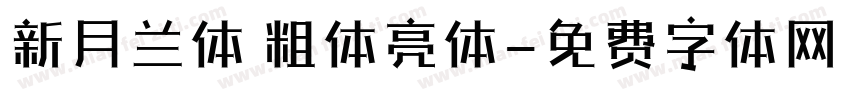 新月兰体 粗体亮体字体转换